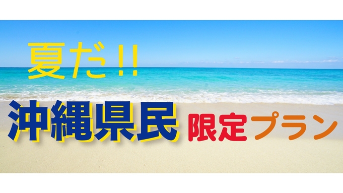 【沖縄県民限定プラン】離島リゾートで自由きままに滞在♪（食事なし）